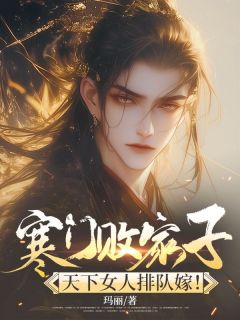 寒门败家子,天下女人排队嫁!