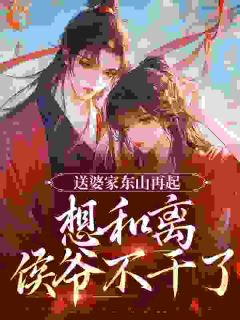 送婆家东山再起，想和离侯爷不干了辛珑萧惊鹤小说大结局免费试读