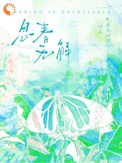 思春无解by天真无邪绿 春想游历小说阅读