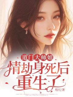 道门大师姐情劫身死后重生了