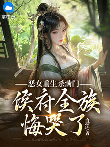 恶女重生杀满门,侯府全族悔哭了