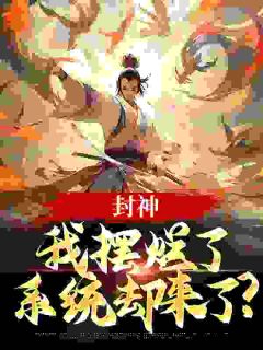 封神：我摆烂了，系统却来了？