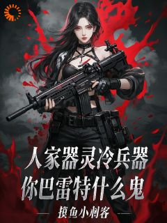 人家器灵冷兵器，你巴雷特什么鬼by李洛赵灵精彩章节 李洛赵灵小说全集免费试读