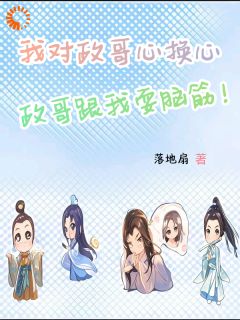 我对政哥心换心,政哥跟我耍脑筋