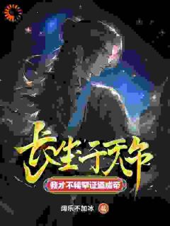 长生千万年，我才不稀罕证道成帝by阔乐不加冰 陈长生古艳歌小说全本