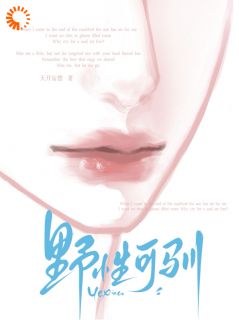 先婚后爱:大小姐驯服疯批浪荡子