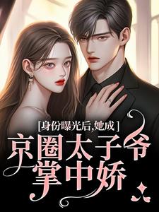 身份曝光后,她成京圈太子爷掌中娇