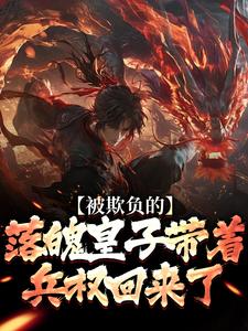 被欺负的落魄皇子带着兵权回来了小说全文免费阅读 楚霄采薇章节目录精彩章节