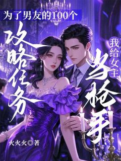 为了男友的100个攻略任务,我给女主当枪手