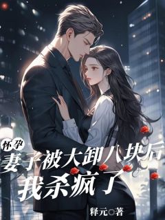 怀孕妻子被大卸八块后，我杀疯了