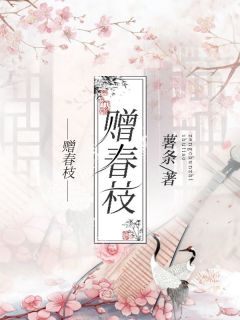 赠春枝虞娘祝珩 赠春枝在线阅读