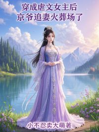 穿成虐文女主后,京爷追妻火葬场了