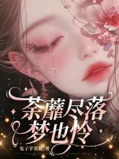 荼蘼尽落梦也怜