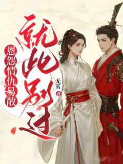 恩怨情仇易散,就此别过