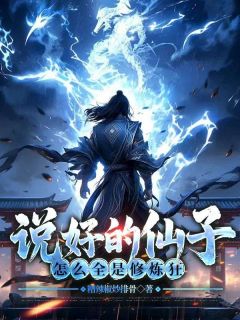 说好的仙子，怎么全是修炼狂by糟辣椒炒排骨 李川楚梦幽小说全文阅读