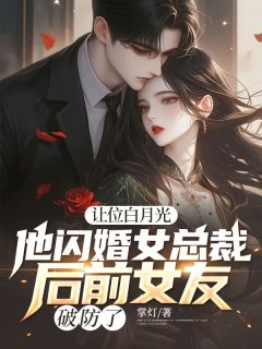 《让位白月光,他闪婚女总裁后前女友破防了》小说阅读 顾澈江若予小说