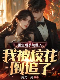 重生后系统乱入，我被校花倒追了