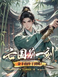 亡国前一刻，金手指终于到账！子受妲己 亡国前一刻，金手指终于到账！全文阅读