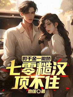 《假千金一撒娇，七零糙汉顶不住》小说章节列表精彩阅读 江夏芷傅照弦小说全文