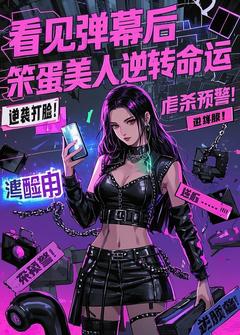 看见弹幕后,笨蛋美人逆转命运