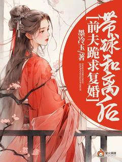 带球和离后,前夫跪求复婚