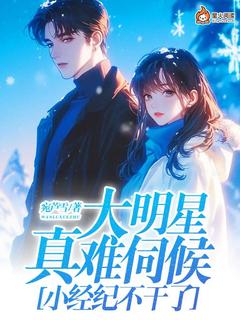 大明星真难伺候,小经纪不干了!