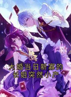 大婚当日新寡的长姐突然小产