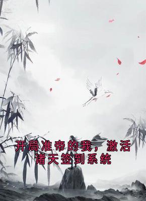 《开局准帝的我,激活诸天签到系统》小说精彩阅读 《开局准帝的我,激活诸天签到系统》最新章节目录
