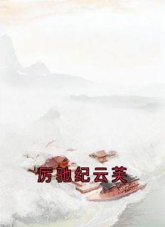 厉驰纪云芙