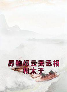 厉驰纪云芙丞相和太子
