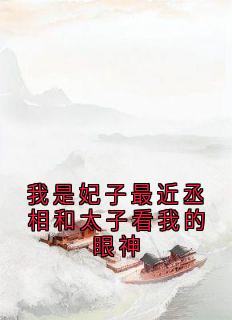 我是妃子最近丞相和太子看我的眼神