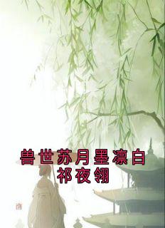 兽世苏月墨凛白祁夜翎