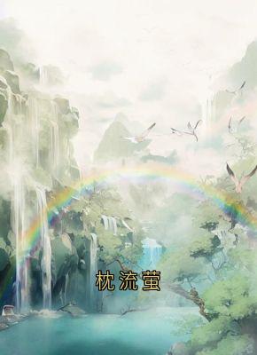 流萤谢长憬by流萤 枕流萤在线阅读