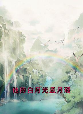 《他的白月光孟月瑶》流萤谢长憬全部章节目录