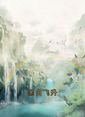 流萤谢长憬 黑白飞升完结版在线阅读