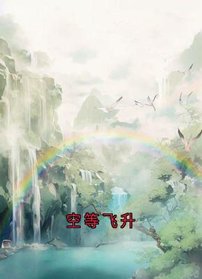 《空等飞升》流萤谢长憬章节精彩阅读