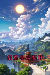 《招惹暗爽裴野》小说全文免费试读 沈云慈裴野小说全文