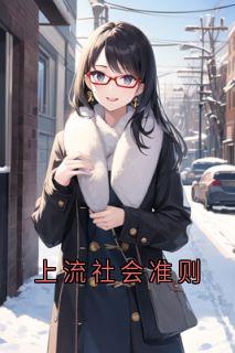 上流社会准则林岁欢俞景川全部章节目录