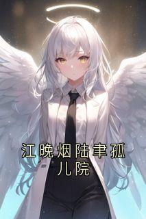 主角是江晚烟陆聿的小说在哪看 《江晚烟陆聿孤儿院》小说阅读入口