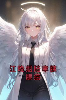 江晚烟陆聿胰腺癌