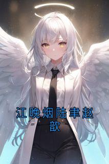 江晚烟陆聿赵歆