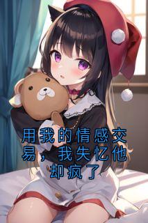 用我的情感交易,我失忆他却疯了小说全文在线阅读 妙妙傅沉玉姜月全文完整版章节