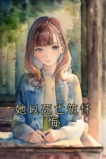 她以死亡筑忏悔