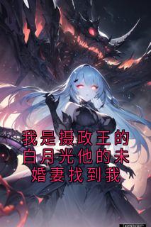 《我是摄政王的白月光他的未婚妻找到我》小说大结局在线试读 姜绫华韩濯小说全文