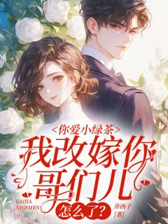 你爱小绿茶，我提离婚你急什么