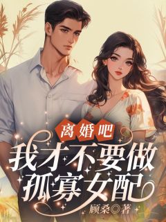 刚穿来就结婚三年了？无所谓，军婚也得离姜柠沈墨免费在线免费试读