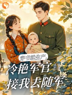 刚穿书就生子，糙汉宠她无度