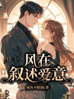 风在叙述爱意