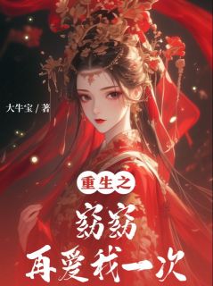 重生主母要换夫,权臣读心慌成狗