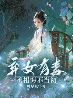 《弃女有毒，丞相悔不当初》小说全文精彩试读 《弃女有毒，丞相悔不当初》最新章节列表